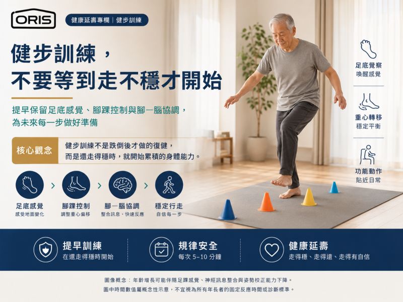 健步訓練，不要等到走不穩才開始