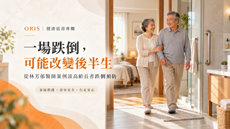 一場跌倒，可能改變後半生